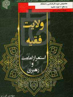ولایت فقیه استمرار امامت و رهبری (دوره کارشناسی و متوسطه)
