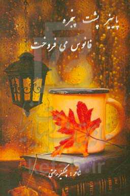 پاییز پشت پنجره فانوس می‌فروخت