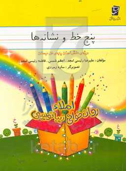 پنج خط و نشانه‌ها: زیبانویسی - املا - روان‌خوانی ویژه دانش‌آموزان پایه‌ی اول دبستان