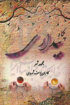 پگاه بیداری