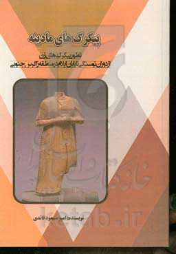 پیکرک‌های مادینه "تطور پیکرک‌های زن از دوران نوسنگی تا پایان ایلام در منطقه زاگرس جنوبی"