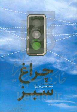 چراغ سبز: مجموعه داستان