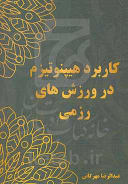 کاربرد هیپنوتیزم در ورزش‌های رزمی