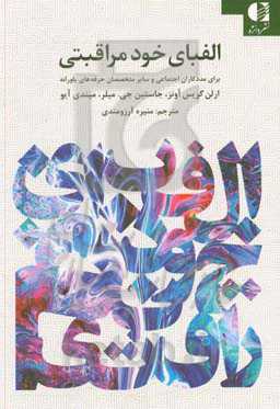 کتابچه الفبای خودمراقبتی برای مددکاران اجتماعی و سایر متخصصان حرفه‌های یاورانه