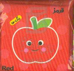 کتاب حمام رنگ‌ها: قرمز