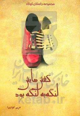 کفش‌هایش لنگه به لنگه بود