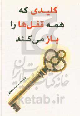 کلیدی که همه قفل‌ها را باز می‌کند