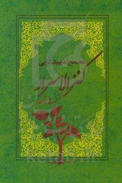 کنزالاسرار حشمت قاجار