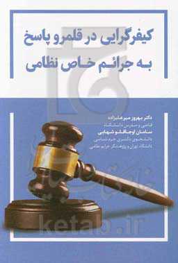 کیفرگرایی در قلمرو پاسخ به جرائم خاص نظامی