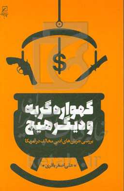گهواره گربه و دیگر هیچ: بررسی جریان‌های ادبی مخالفت در آمریکا