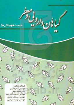 گیاهان داروئی و معطر: فرصت‌ها و چالش‌ها