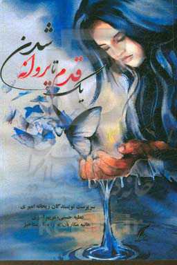 یک قدم تا پروانه شدن