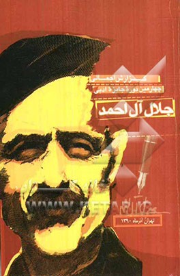 گزارش چهارمین دوره جایزه ادبی جلال آل‌احمد (2 آذرماه 1390)