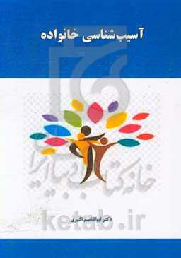 آسیب‌شناسی خانواده