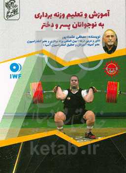 آموزش و تعلیم وزنه‌برداری به نوجوانان پسر و دختر