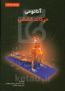 آناتومی حرکات کششی