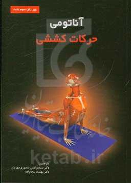 آناتومی حرکات کششی