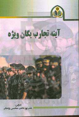 آینه تجارب انتظامی