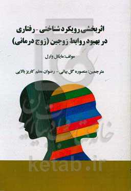 اثربخشی رویکرد شناختی - رفتاری در بهبود روابط زوجین (زوج‌درمانی)