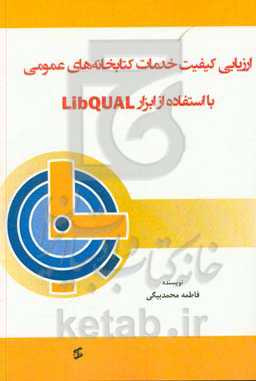 ارزیابی کیفیت خدمات کتابخانه‌های عمومی با استفاده از ابزار Libqual