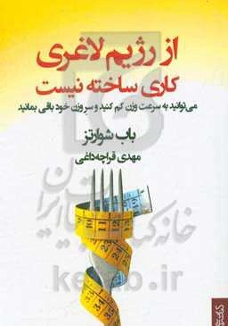 از رژیم لاغری کاری ساخته نیست: می‌توانید به سرعت وزن کم کنید و سر وزن خود باقی بمانید