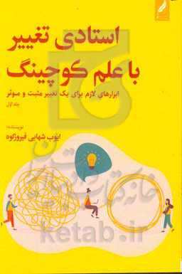 استادی تغییر با علم کوچینگ: ابزارهای لازم برای تغییر مثبت و موثر