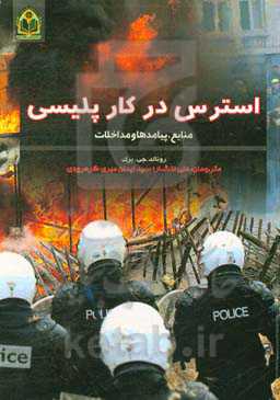 استرس در کار پلیسی: منابع، پیامدها و مداخلات