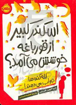 اسکندر کبیر از قورباغه خوشش می‌آمد؟: کله‌گنده‌ها جواب می‌دهند!