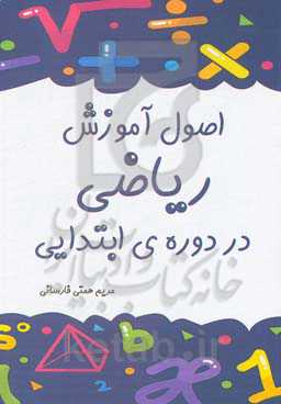 اصول آموزش ریاضی در دوره‌ی ابتدایی ((آموزش آسان ریاضی ابتدایی))