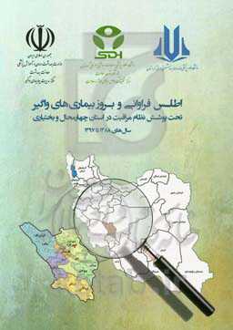 اطلس فراوانی و بروز بیماری‌های واگیر تحت پوشش نظام مراقبت در استان چهارمحال و بختیاری سال‌های 1388 تا 1397