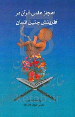 اعجاز علمی قرآن در آفرینش جنین انسان