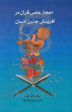 اعجاز علمی قرآن در آفرینش جنین انسان