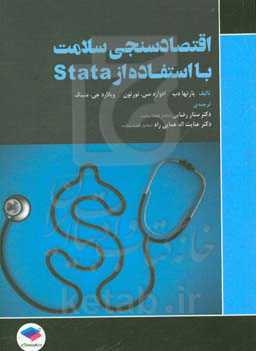 اقتصادسنجی سلامت: با استفاده از Stata
