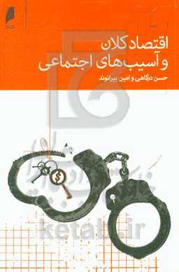 اقتصاد کلان و آسیب‌های اجتماعی: بررسی آثار متقابل طلاق، جرم و اعتیاد با سرمایه انسانی و رشد اقتصادی در ایران