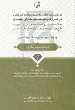 الزامات و ملاحظات دفاعی و پدافند غیرعامل در طرح‌های توسعه و عمران شهری