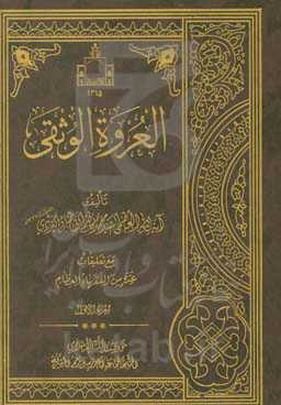 العروه الوثقی