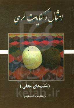 امثال و کنایات لری (مثلت‌های محلی)