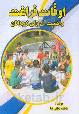 اوقات فراغت و اهمیت آن برای نوجوانان