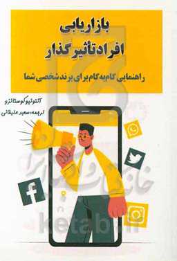 بازاریابی افراد تاثیرگذار: راهنمایی گام به گام برای برند شخصی شما