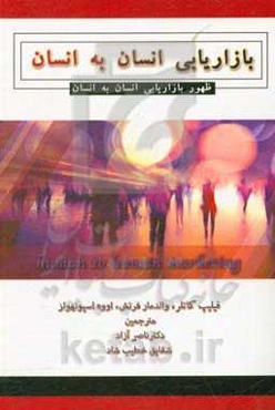 بازاریابی انسان به انسان: ظهور بازاریابی انسان به انسان