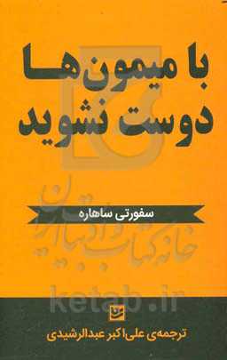 با میمون‌ها دوست نشوید «تئوری میمون‌ها»