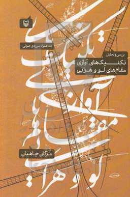 بررسی و تحلیل تکنیک‌های آوازی مقام‌های لو و هرایی (به همراه سی‌دی صوتی)