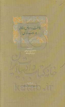 بلاغت و عروض و قافیه در ادب فارسی