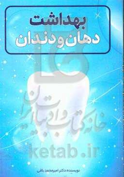 بهداشت دهان و دندان