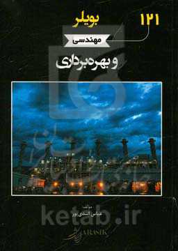 بویلر مهندسی و بهره‌برداری
