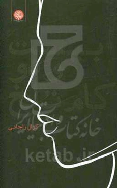 بیست و دو کام تلخ