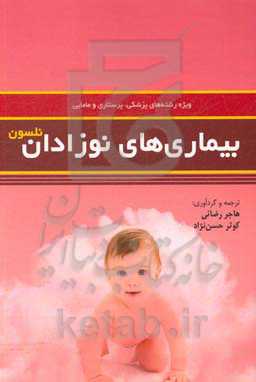 بیماری‌های نوزادان