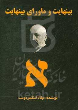 بینهایت و ماورای بینهایت