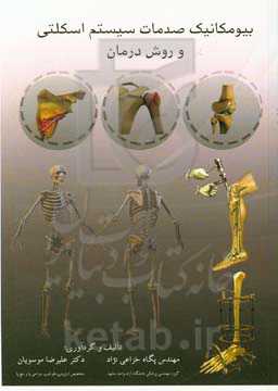 بیومکانیک صدمات سیستم اسکلتی و روش درمان