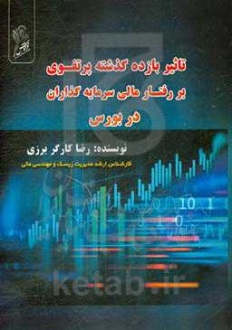 تاثیر بازده گذشته پرتفوی بر رفتار مالی سرمایه‌گذاران در بورس